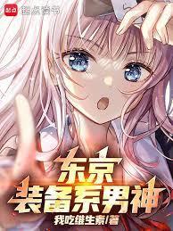 东京你管这叫正常装备篱笆好文学
