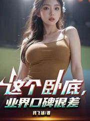 业界口碑很差