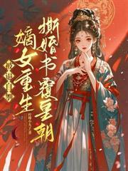 天生媚骨奶娘王妃