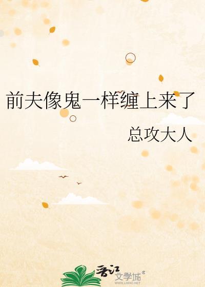 前夫一直缠着你怎么办