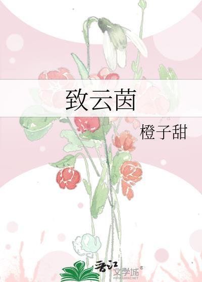 致云茵by橙子甜