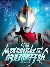 奥特拐杖星人降临我身边全本TXT