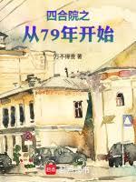 四合院之从79年开始笔趣阁免费阅读