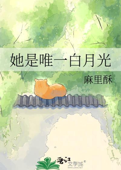她是白月光番茄