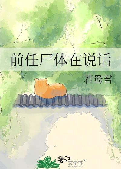 前任都是死人