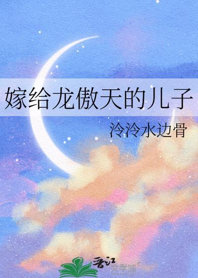 龙傲天的cp是谁