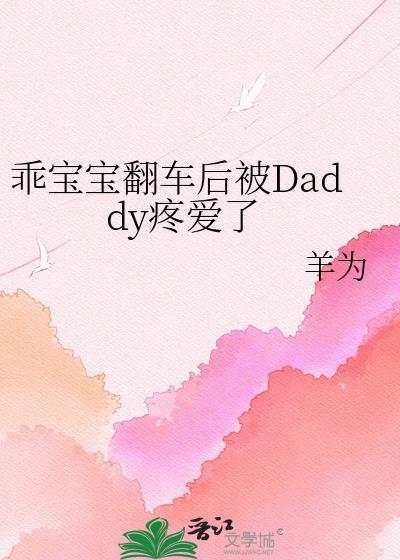 乖孩子daddy抱 笔趣阁全文阅读