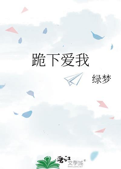跪着爱你