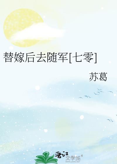 替嫁后去随军七零by苏葛文心