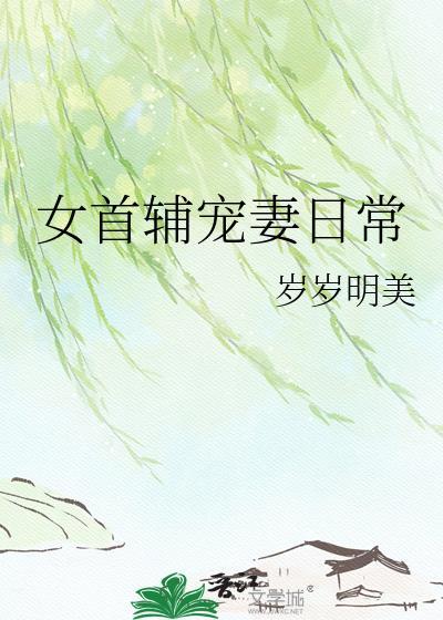 女首辅宠妻日常gl笔趣阁推荐