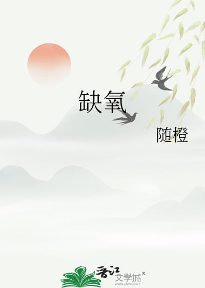 缺氧歌词完整版