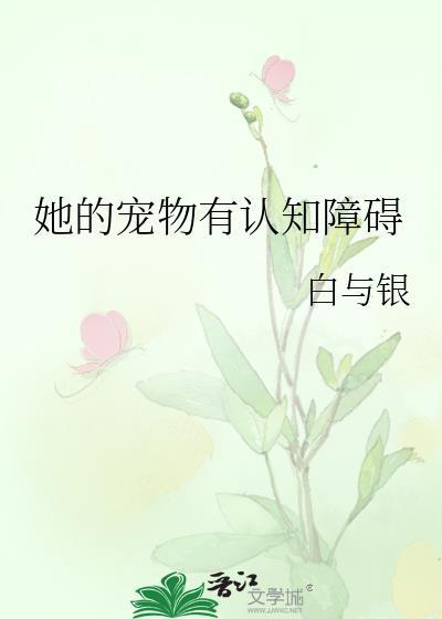 她的宠物有认知障碍英语