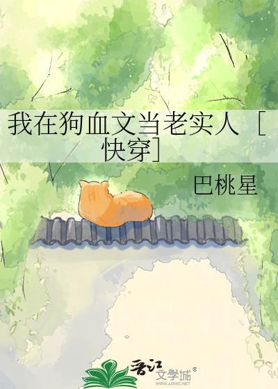 我在狗血文里卖萌求生全文免费阅读