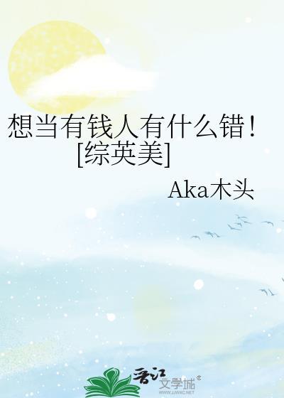 我想当一个有钱人