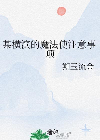 横滨魔法少女团宠生涯