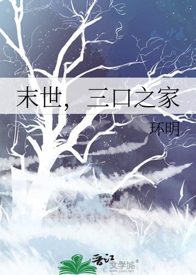 末世一家三口躲在地窖的