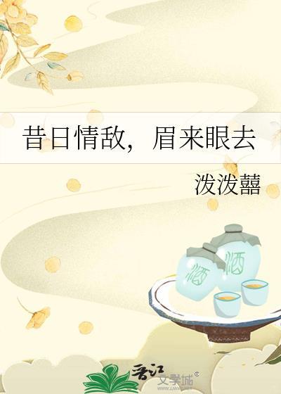 昔日情敌by泼泼囍