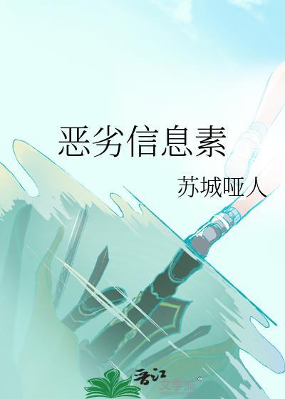 恶劣信息素苏城哑人
