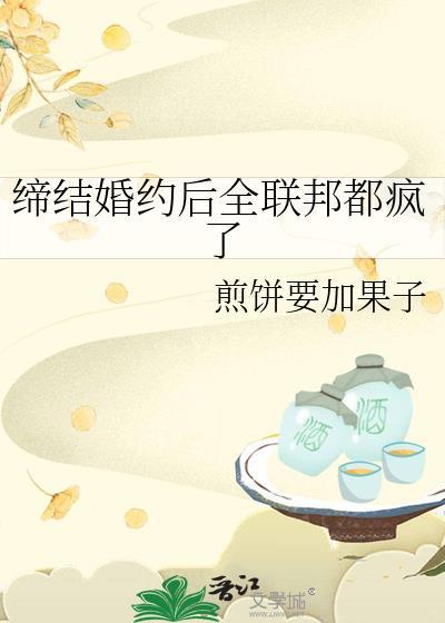 缔结婚约后全联邦都疯了by煎饼要加果子