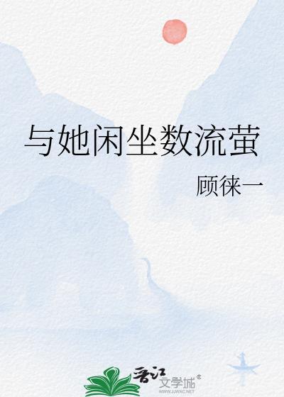 与她闲坐数流萤 01