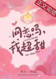 网恋么我超甜下一句怎么接