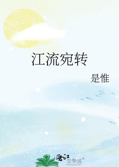 江流宛转绕芳甸什么