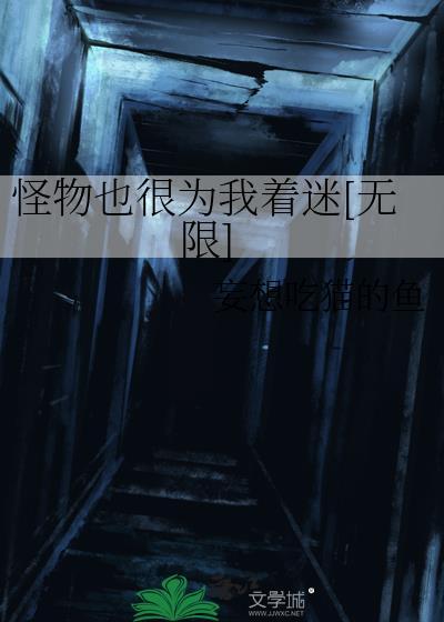 怪物说在他爱我漫画免费观看全集
