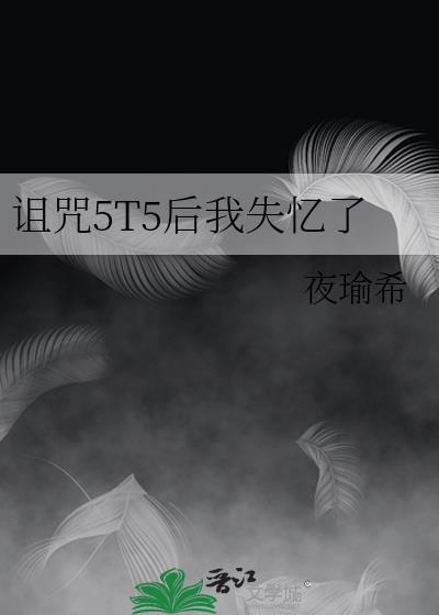 诅咒失败