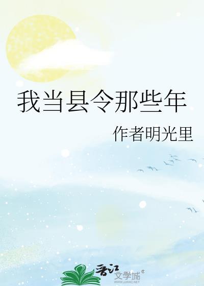 我当县令那些年笔趣阁