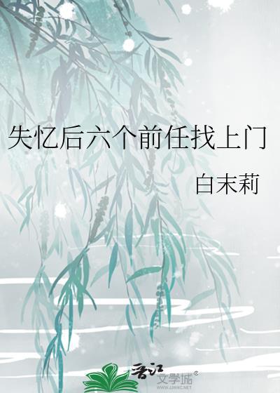 失忆后找到的前男友免费阅读