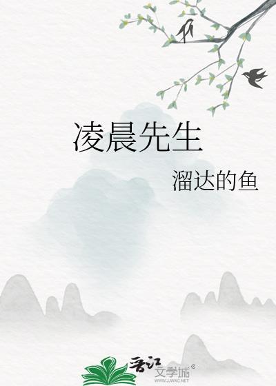 凌晨栩