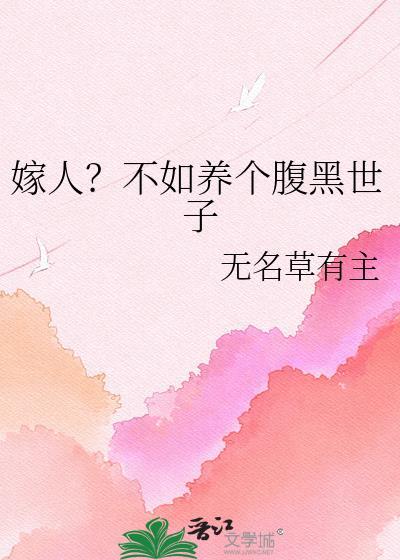 嫁人不如养个腹黑世子笔趣阁