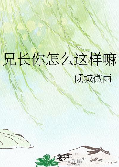 兄长你今天黑化了吗