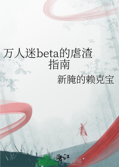 万人迷渣受翻车实录