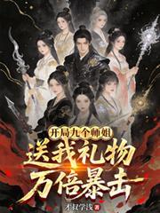 开局九个神级师姐