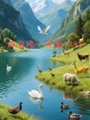 四合院开局1942笔趣阁