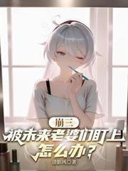 崩坏3老婆党