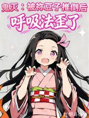 鬼灭被祢豆子推倒后呼吸法歪了漫画最新章节更新时间