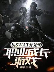 从SWAT开始的职业成长路