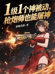 枪炮师技能加点2021