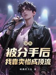 分手后我靠综艺爆红娱乐圈