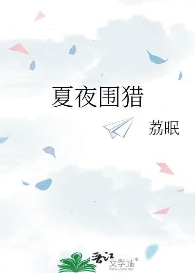 夏夜围猎by荔眠