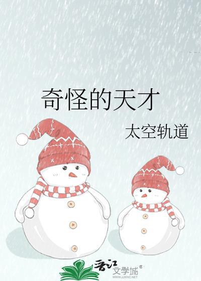 奇怪的天才txt 资源