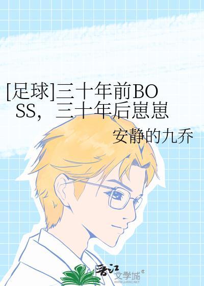 足球三十年前boss三十年后崽崽安静的九乔