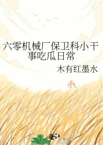 六零机械厂小干事种田生活趣闻