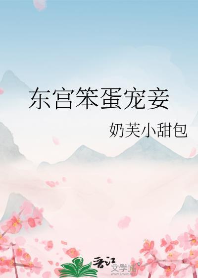 东宫笨蛋宠妾资源