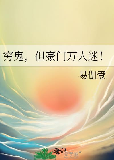 穷鬼逆袭豪门