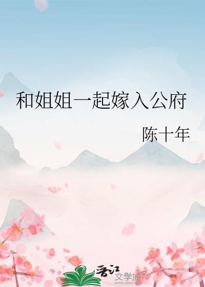 和姐姐一起嫁入公府TXT百度