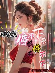 根本停不下(曹氏风华)全集