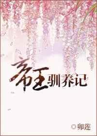 帝王驯养记作者松下有鹤